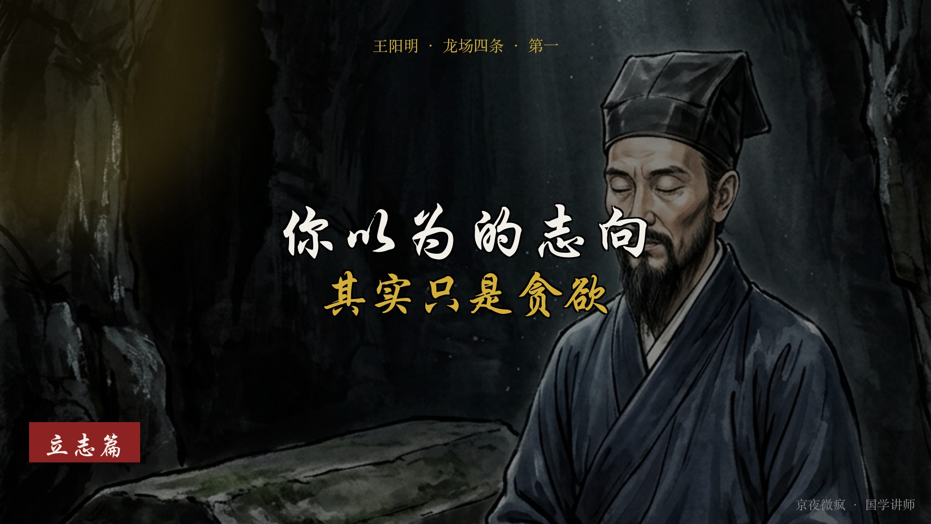 立志篇