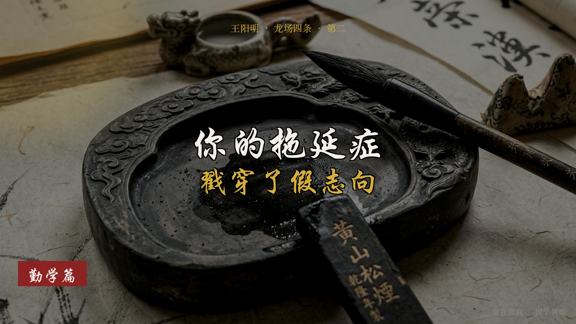 勤学篇